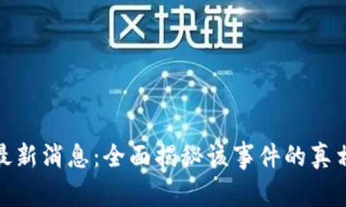 TP钱包跑路最新消息:全面揭秘该事件的真相与后续影响