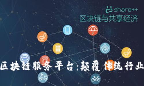 深入探讨BUK区块链服务平台:颠覆传统行业的数字化未来