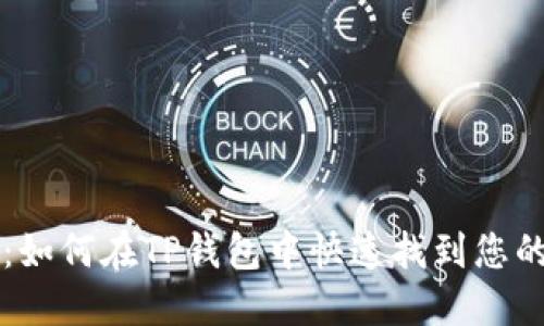 全面指南:如何在TP钱包中快速找到您的数字货币