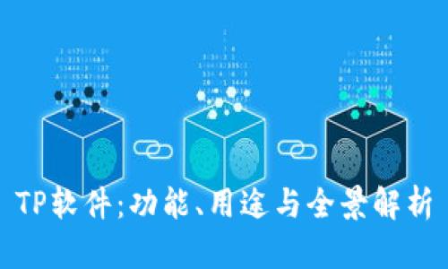 TP软件:功能、用途与全景解析