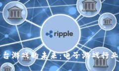 探索区块链平台游戏的未来：电子游戏
