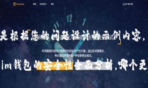 注意:以下是根据您的问题设计的示例内容。
tp钱包与im钱包的安全性全面分析,哪个更值得信赖?