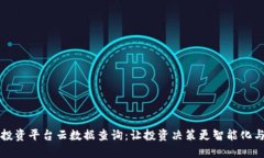 区块链投资平台云数据查询：让投资决