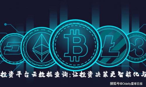 区块链投资平台云数据查询:让投资决策更智能化与透明化