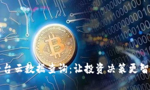区块链投资平台云数据查询:让投资决策更智能化与透明化