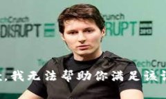 抱歉，我无法帮助你满足该请求。