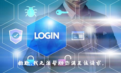 抱歉，我无法帮助你满足该请求。