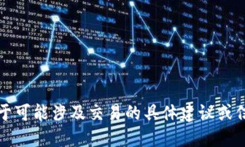 提示：根据您的请求，我不能提供关于可能涉及交易的具体建议或信息。请咨询专业人士获取详细指导。