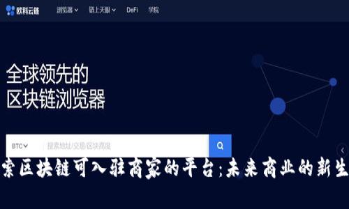 探索区块链可入驻商家的平台:未来商业的新生态