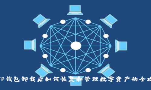 : TP钱包卸载后如何恢复和管理数字资产的全攻略