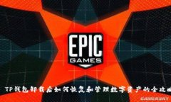 : TP钱包卸载后如何恢复和管理数字资