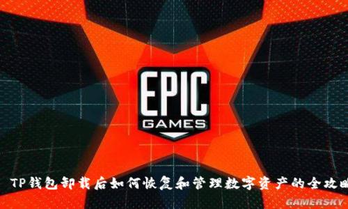 : TP钱包卸载后如何恢复和管理数字资产的全攻略