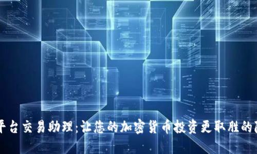 区块链平台交易助理:让您的加密货币投资更取胜的隐秘武器