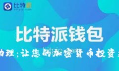 区块链平台交易助理：让您的加密货币