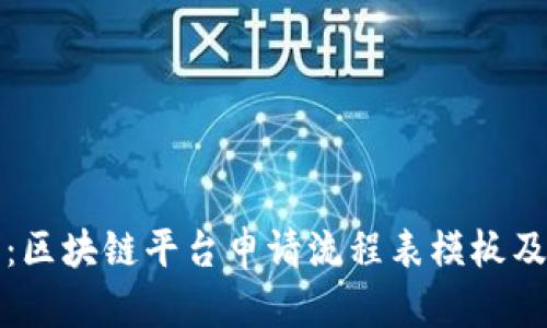 全面解析:区块链平台申请流程表模板及实用指南