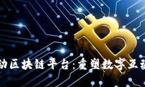 悟空互动区块链平台:重塑数字互动的未来