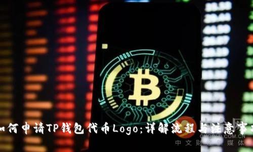 如何申请TP钱包代币Logo:详解流程与注意事项