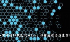 如何申请TP钱包代币Logo：详解流程与注