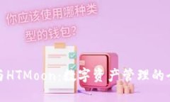 TP钱包与HTMoon：数字资产管理的全新体