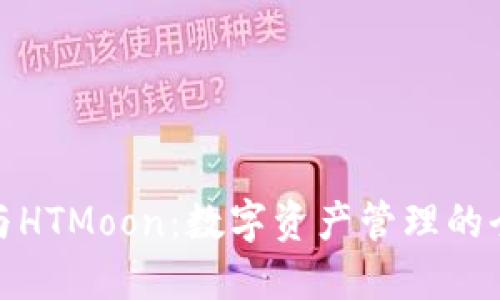 TP钱包与HTMoon:数字资产管理的全新体验