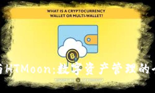 TP钱包与HTMoon:数字资产管理的全新体验