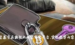 未来已来：构建基于区块链的内容分发