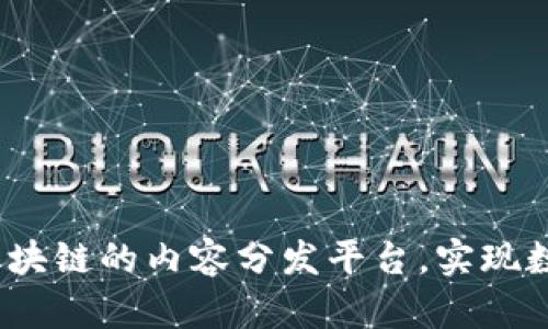 未来已来:构建基于区块链的内容分发平台,实现数字内容的安全与公平