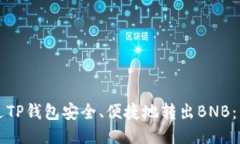 如何通过TP钱包安全、便捷地转出BNB：