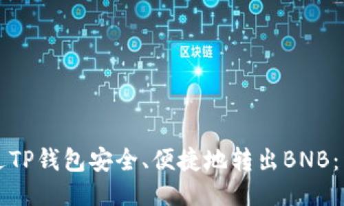 如何通过TP钱包安全、便捷地转出BNB:详细指南