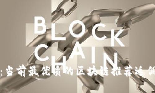 全面解析:当前最优质的区块链推荐返佣平台指南