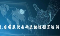 全面解析：当前最优质的区块链推荐返