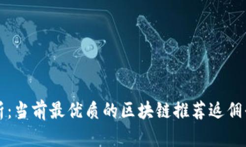 全面解析:当前最优质的区块链推荐返佣平台指南