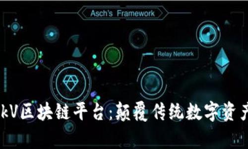 深入解析BlockV区块链平台:颠覆传统数字资产管理的未来