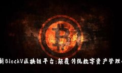 深入解析BlockV区块链平台：颠覆传统数