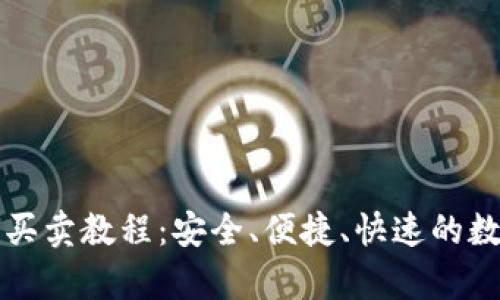 全面解析TP钱包买卖教程:安全、便捷、快速的数字货币交易指南