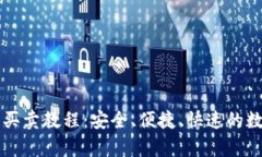 全面解析TP钱包买卖教程：安全、便捷