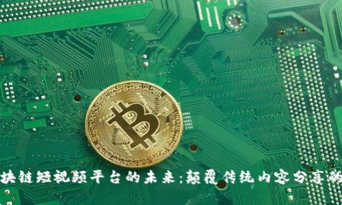 探索区块链短视频平台的未来:颠覆传统内容分享的新路径