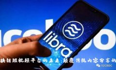 探索区块链短视频平台的未来：颠覆传