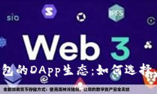 : 深入探索TP钱包的DApp生态:如何选择、使用及发展前景