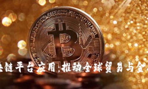 跨境金融区块链平台应用:推动全球贸易与金融创新的未来