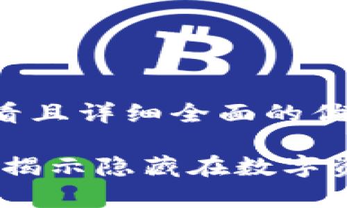 思考一个吸引用户查看且详细全面的优秀
区块链交易平台乱象:揭示隐藏在数字资产背后的真相与风险