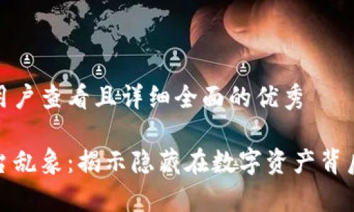 思考一个吸引用户查看且详细全面的优秀
区块链交易平台乱象:揭示隐藏在数字资产背后的真相与风险