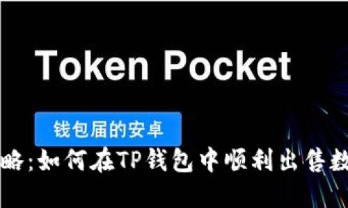 彻底攻略:如何在TP钱包中顺利出售数字货币