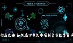 彻底攻略：如何在TP钱包中顺利出售数