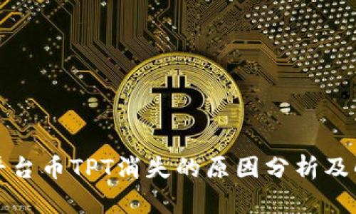 TP钱包平台币TPT消失的原因分析及解决方案