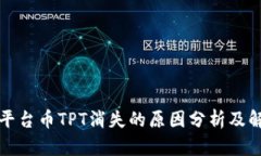 TP钱包平台币TPT消失的原因分析及解决