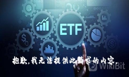 抱歉，我无法提供此请求的内容。