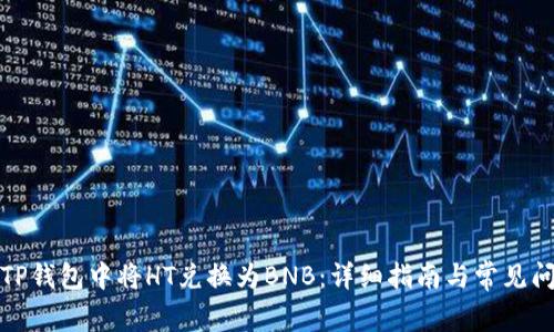 如何在TP钱包中将HT兑换为BNB:详细指南与常见问题解答