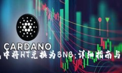 如何在TP钱包中将HT兑换为BNB：详细指