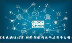 探索区块链技术：现阶段最成熟的应用